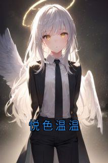 悦色温温
