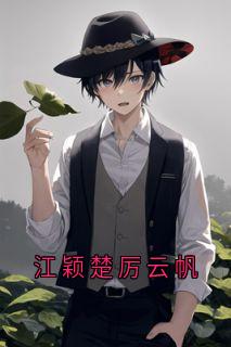 江颖楚厉云帆