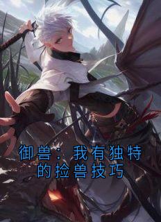御兽：我有独特的捡兽技巧