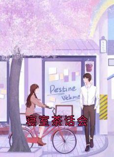 寝室茶话会