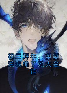 初三拜年，婆婆说我偷了她大金链