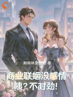 先婚后爱，霸总的痴情好撩人