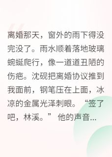 和霸总离婚后，我成了他的白月光