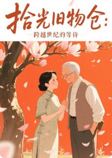 跨世纪的等待，爱情