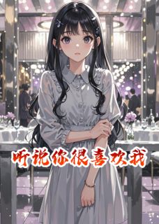 听说，你很喜欢我