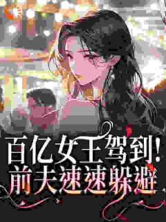 掐腰，锁吻，高冷前夫哄妻亲红温