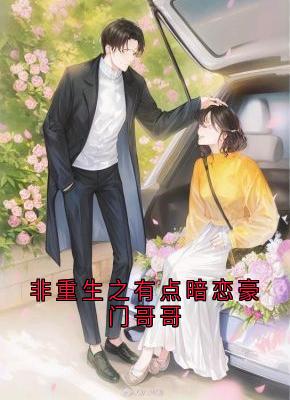 非重生之有点暗恋豪门哥哥