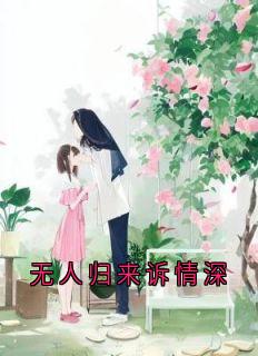 无人归来诉情深