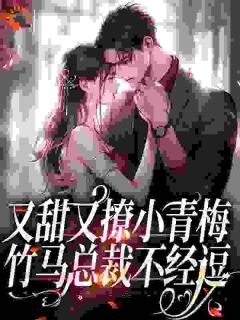 禁欲警告：厉总他恋爱脑，不经撩