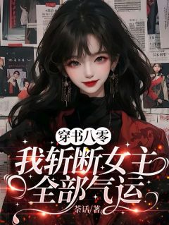 穿书八零：我斩断女主全部气运