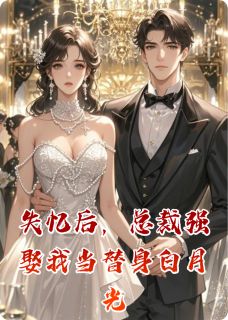 失忆后，总裁强娶我当替身白月光