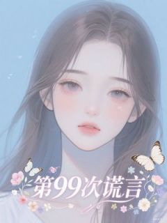 第99次谎言