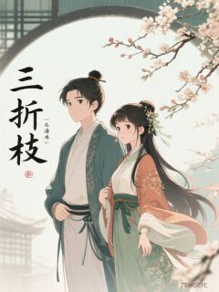 三折枝