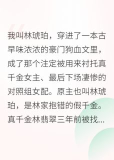 穿成对照组女配，我靠摆烂赢麻了