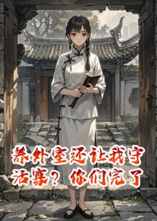 养外室还让我守活寡？你们完了