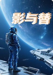 影与替