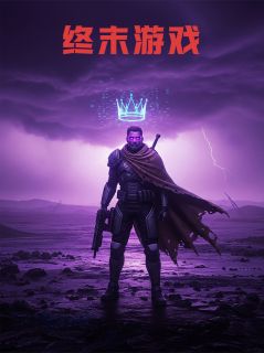 终末游戏