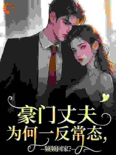 豪门丈夫为何一反常态，频频回家？