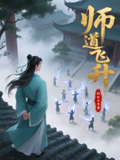师道飞升