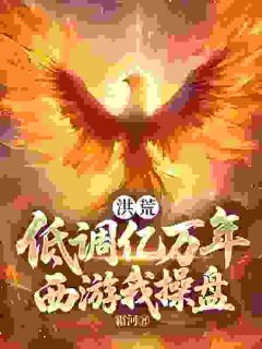 洪荒：低调亿万年，西游我操盘