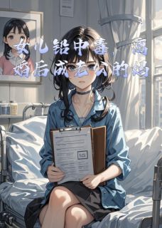 女儿铅中毒，离婚后成老公的妈