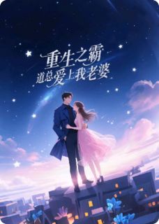 重生之霸道总裁爱上我老婆