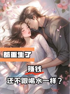 都重生了，赚钱还不跟喝水一样？