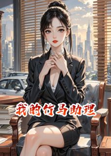 我的竹马助理