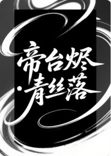 帝台烬·青丝落