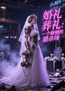 婚礼葬礼：一个新娘的猎杀场