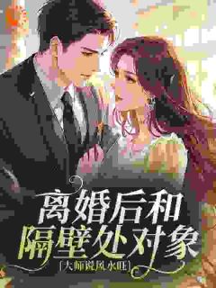 离婚后和隔壁处对象，大师说风水旺