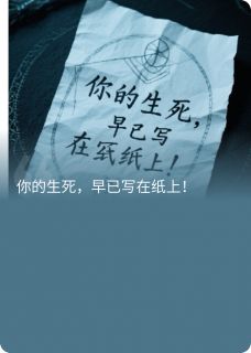 你的生死，早已写在纸上！