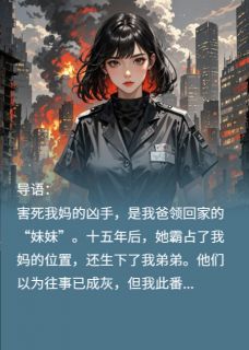 妈妈死后，我爸和凶手生了个娃