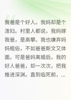 爸妈要离婚了，我这次选妈妈