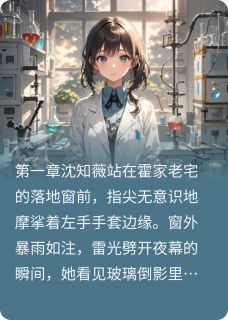 救命！带刺玫瑰被科技大佬薅秃