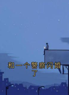 和一个警察闪婚了