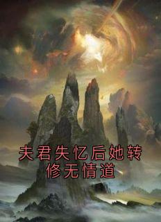 夫君失忆后她转修无情道
