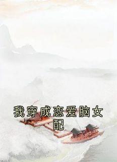 我穿成恋爱脑女配
