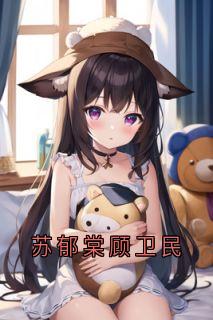 苏郁棠顾卫民