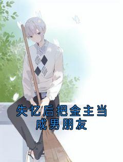 失忆后把金主当成男朋友