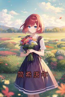 简希唐年