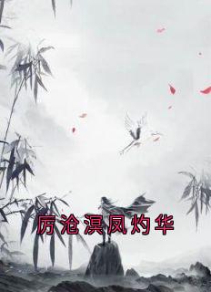 厉沧溟凤灼华