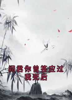阎君你曾答应过我死后