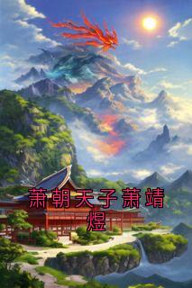 萧朝天子萧靖煜