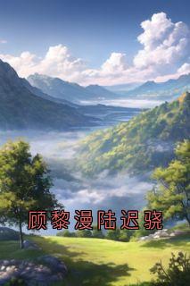 顾黎漫陆迟骁