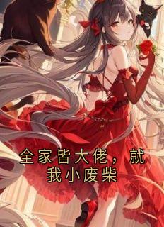 全家皆大佬，就我小废柴