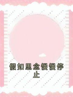 假如思念慢慢停止