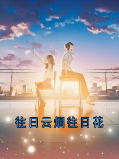 往日云烟往日花