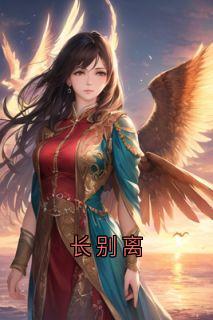 长别离