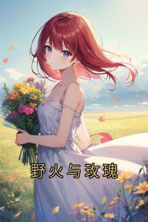 野火与玫瑰